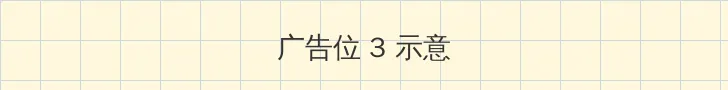 海角社区 帖子内嵌广告位