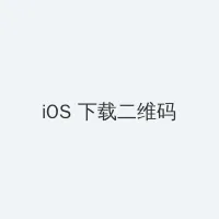 海角社区 iOS客户端下载二维码